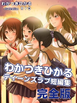 cover image of わかつきひかるティーンズラブ短編集　完全版